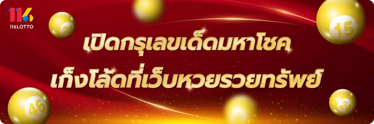 เปิดกรุเลขเด็ดมหาโชค เก็งโล้ดที่เว็บหวยรวยทรัพย์