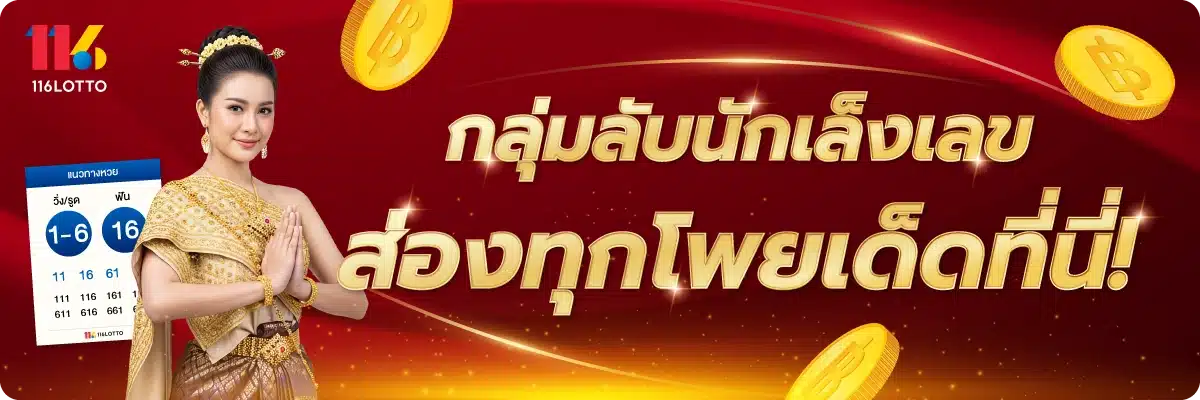 กลุ่มลับนักเล็งเลข ส่องทุกโพยเด็ดที่นี่!