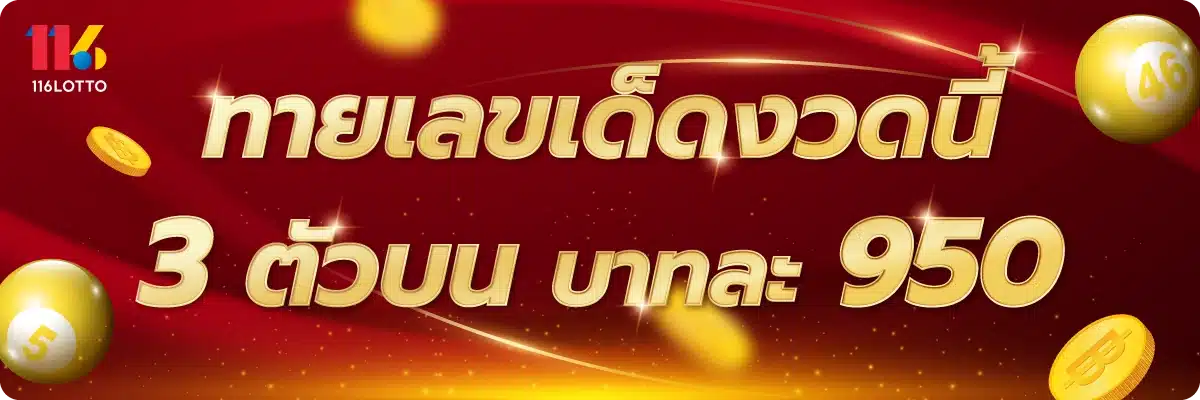 ทายเลขเด็ดงวดนี้ 3 ตัวบน บาทละ 950