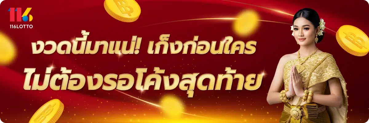 งวดนี้มาแน่! เก็งก่อนใคร ไม่ต้องรอโค้งสุดท้าย