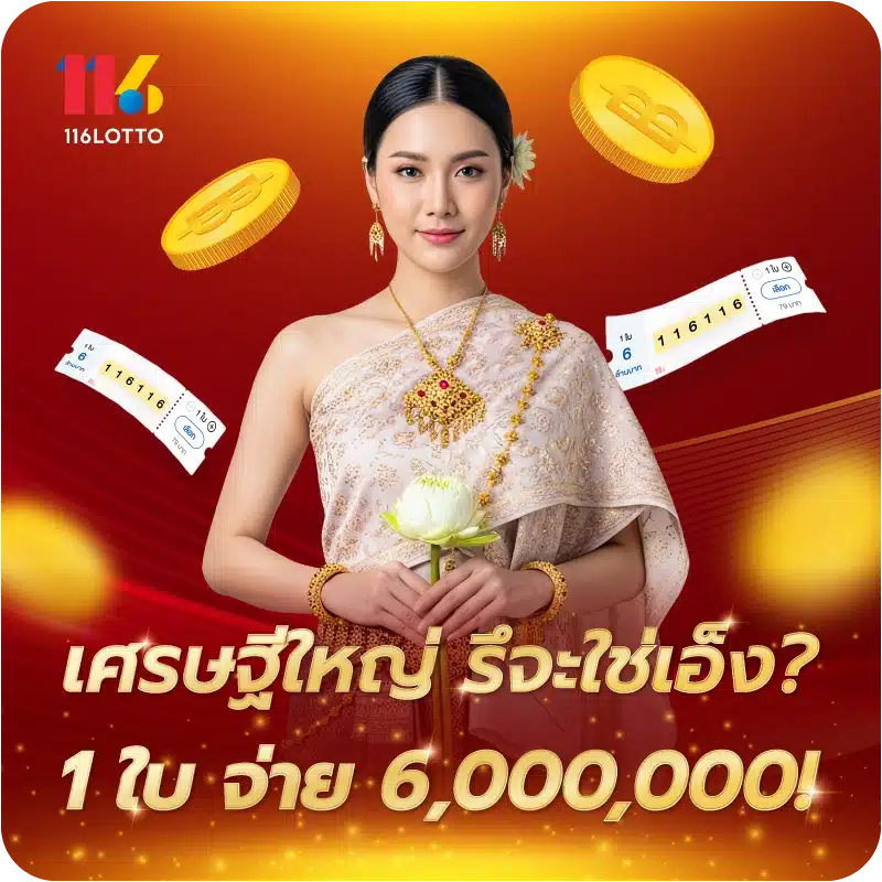 เศรษฐีใหญ่ รึจะใช่เอ็ง? 1 ใบ จ่าย 6,000,000!