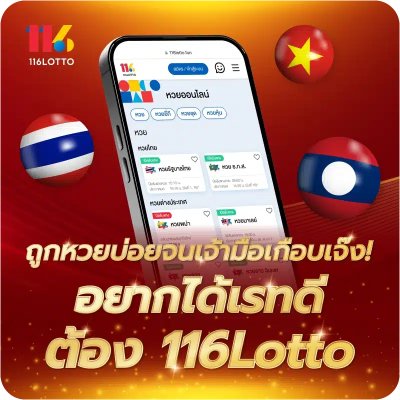 ถูกหวยบ่อยจนเจ้ามือเกือบเจ๊ง! อยากได้เรทดีต้อง 116Lotto