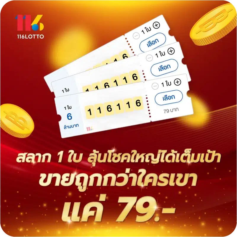 สลาก 1 ใบ ลุ้นโชคใหญ่ได้เต็มเป้า ขายถูกกว่าใครเขาแค่ 79.-
