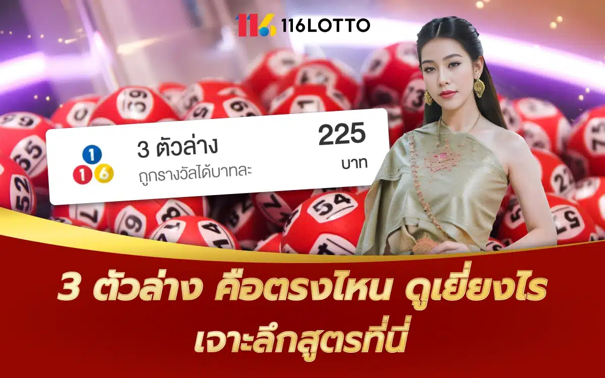 3 ตัวล่าง คือตรงไหน ดูเยี่ยงไร เจาะลึกสูตรที่นี่ ก่อนแทงหวย