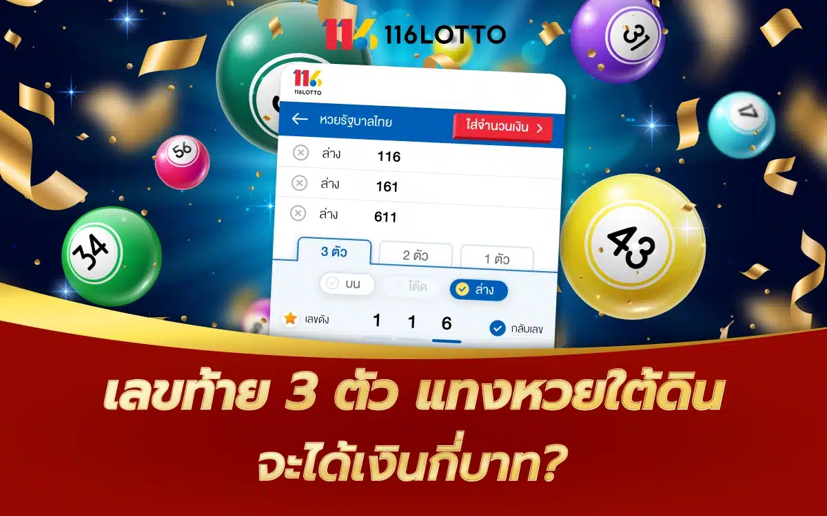 เลขท้าย 3 ตัว แทงหวยใต้ดิน จะได้เงินกี่บาท