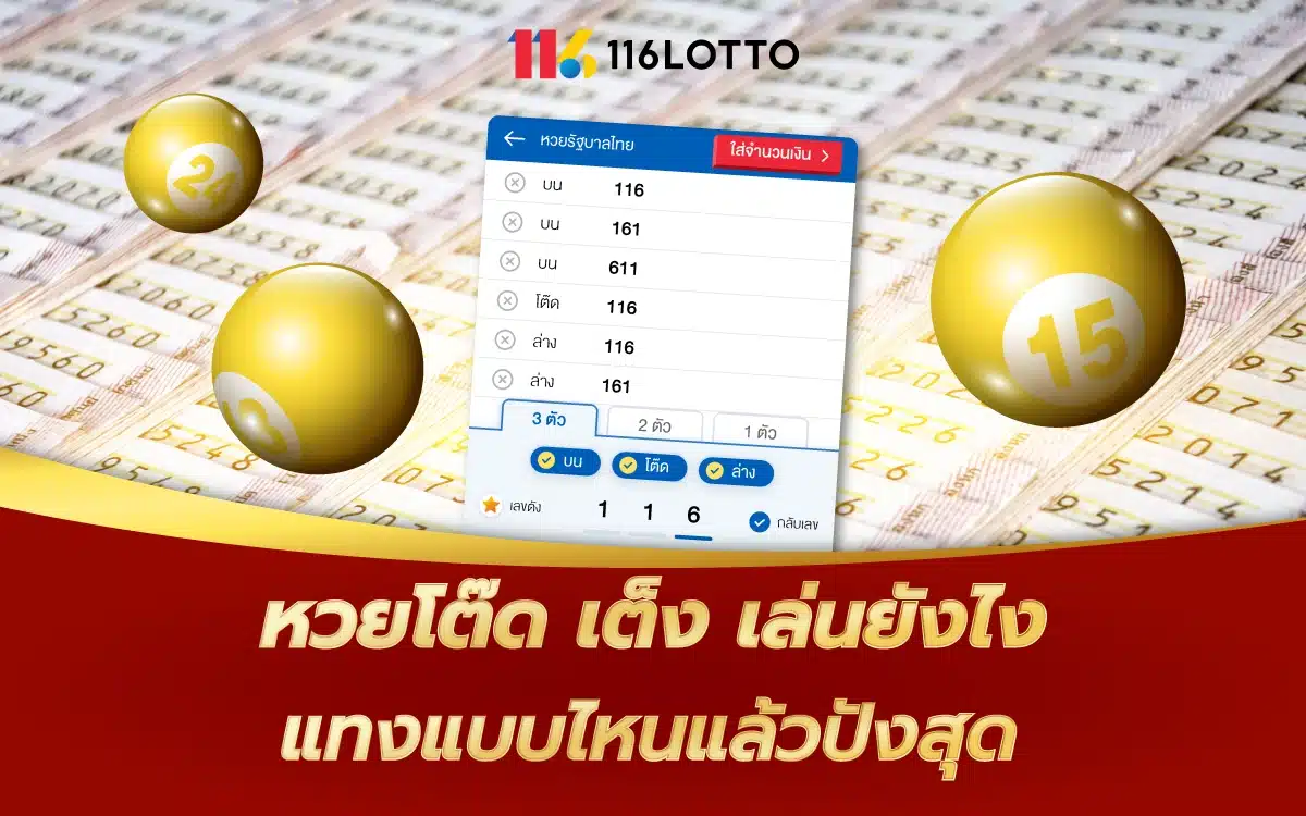 หวยโต๊ด เต็ง คืออะไร เล่นยังไง แทงแบบไหนดี เข้าใจใน 5 นาที