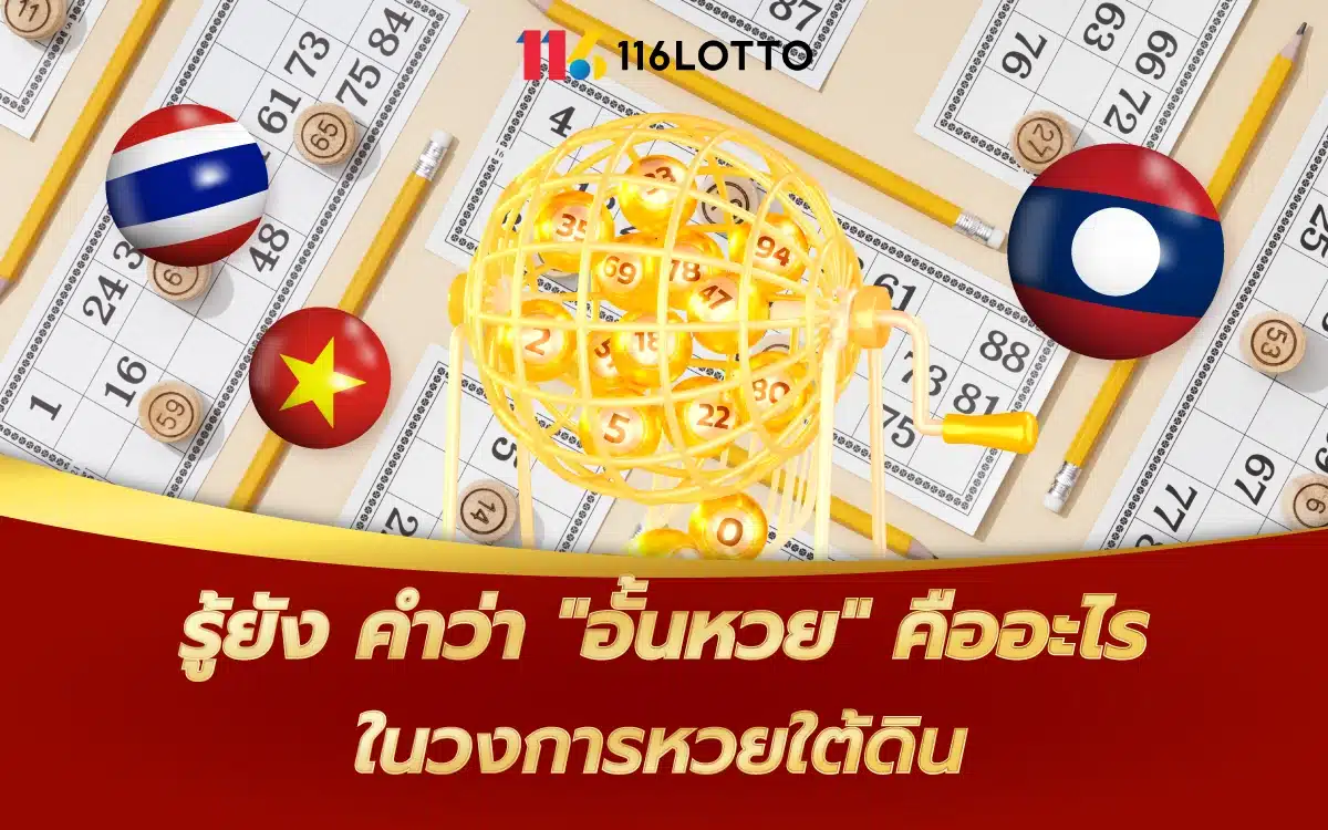 รู้ยัง คำว่า "อั้นหวย" คืออะไร ในวงการหวยใต้ดิน ทำไมชอบอั้น